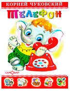 Изображение товара Телефон, Чуковский К.И.