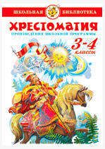 Изображение товара Хрестоматия 3-4-й класс Сборник