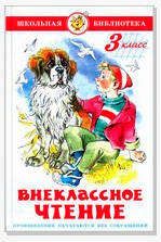 Изображение товара Внеклассное чтение для 3 класса