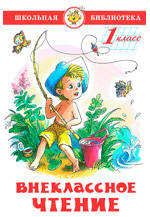 Изображение товара Внеклассное чтение для 1-го класса, Драгунский В.Ю, Коваль Ю.И