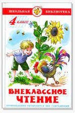 Изображение товара Внеклассное чтение для 4 класса