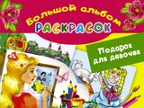 Изображение товара Большой альбом раскрасок Подарок для девочек, Жуковская ЕР