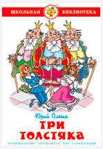 Изображение товара Три толстяка, Олеша Ю.К.