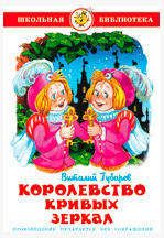 Изображение товара Королевство кривых зеркал, Губарев В.Г.