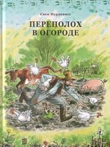 Изображение товара Переполох в огороде, Нурдквист С.
