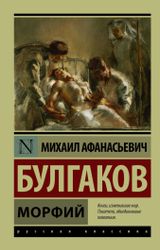 Изображение товара Морфий, Булгаков М.А.