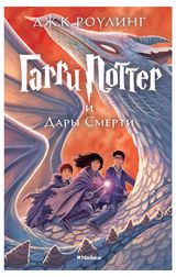 Изображение товара Гарри Поттер и Дары Смерти, Роулинг Дж.К.