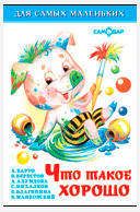 Изображение товара Что такое хорошо, Сборник