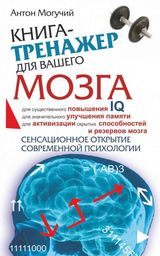 Изображение товара Книга-Тренажер для вашего мозга, Могучий А.
