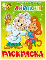 Изображение товара Айболит, Чуковский К.И.