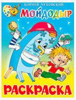 Изображение товара Мойдодыр, Чуковский К.И.