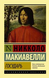 Изображение товара Государь. О военном искусстве, Макиавелли Н.