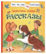 Изображение товара Рассказы, Осеева В.
