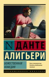 Изображение товара Божественная Комедия, Данте Алигьери