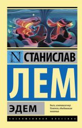 Изображение товара Эдем, Лем С.