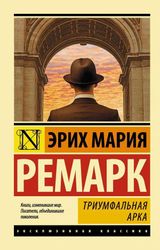 Изображение товара Триумфальная арка, Ремарк Э.М.