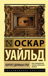 Изображение товара Портрет Дориана Грея, Уайльд О.