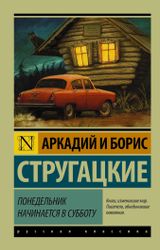 Изображение товара Понедельник начинается в субботу, Стругацкий А.Н, Стругацкий Б.Н.