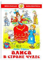 Изображение товара Алиса в стране чудес, Кэрролл Л.