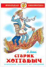 Изображение товара Старик Хоттабыч, Лагин Л.И.