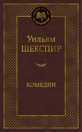 Изображение товара Комедии, Шекспир У.