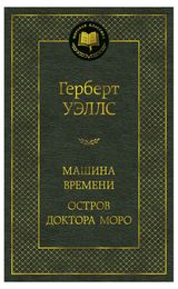 Изображение товара Машина времени, Уэллс Г.Дж.