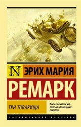 Изображение товара Три товарища, Ремарк Э.М.