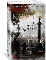 Изображение товара Маэстро теней, Карризи Д.