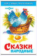 Изображение товара Сказки народные, Сборник