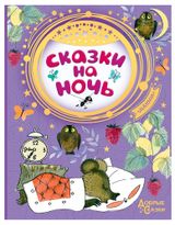 Изображение товара Сказки на ночь, Маршак С.Я., Успенский Э.Н., Чуковский К.И.