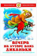 Изображение товара Вечера на хуторе близ Диканьки, Гоголь Н.В.