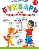 Изображение товара Букварь для будущих отличников, Жукова О.С.