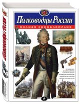 Изображение товара Полководцы России. Полная энциклопедия, Школьник Ю.К.
