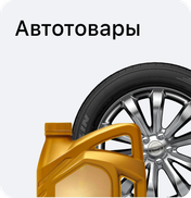 Автотовары