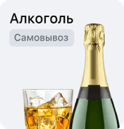 Алкоголь (самовывоз)