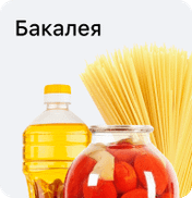Бакалея