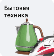 Бытовая техника