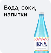 Вода, соки, напитки