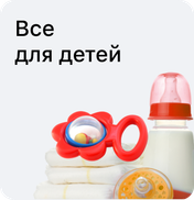 Все для детей