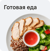 Готовая еда