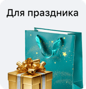 Для праздника