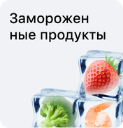 Замороженные продукты