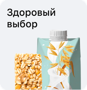 Здоровый выбор