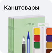 Канцтовары