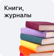 Книги, журналы