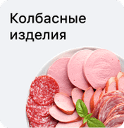 Колбасные изделия