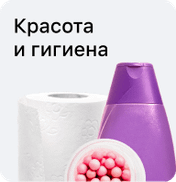 Красота и гигиена
