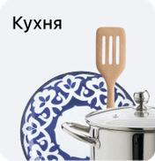 Кухня