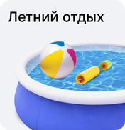 Летний отдых