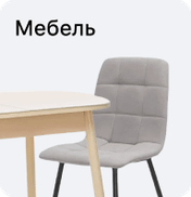 Мебель
